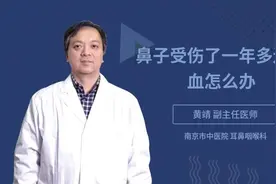 鼻子受伤了一年多还流血怎么办视频封面