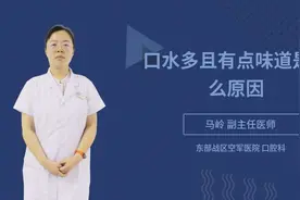 口水多且有点味道是什么原因视频封面