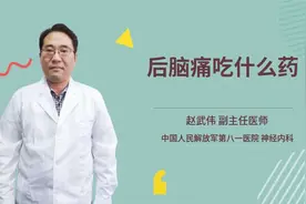 后脑痛吃什么药视频封面