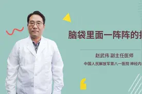 脑袋里面一阵阵的抽痛视频封面