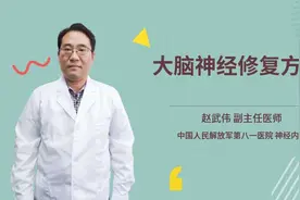 大脑神经修复方法视频封面