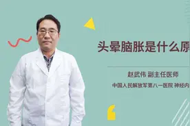 头晕脑胀是什么原因视频封面