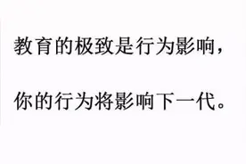 你是怎样的人，孩子就是怎样的人图片