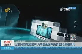 【加速5G建设】山东5G新政将出炉 力争在全国率先实现5G规模商用视频封面