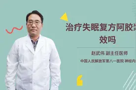 治疗失眠复方阿胶浆有效吗视频封面