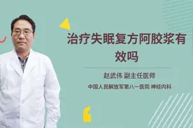 治疗失眠复方阿胶浆有效吗视频封面