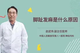 脚趾发麻是什么原因视频封面