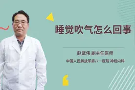 睡觉吹气怎么回事视频封面