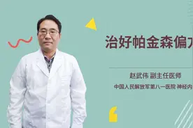 治好帕金森偏方视频封面