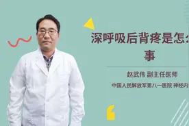 深呼吸后背疼是怎么回事视频封面
