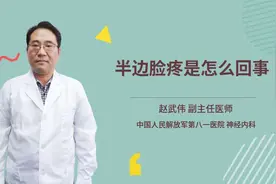 半边脸疼是怎么回事视频封面