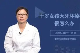 十岁女孩大牙坏掉疼的很怎么办视频封面