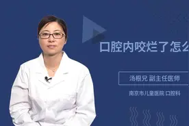 口腔内咬烂了怎么办视频封面