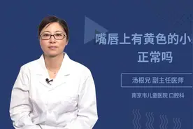 嘴唇上有黄色的小颗粒正常吗视频封面