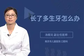 长了多生牙怎么办