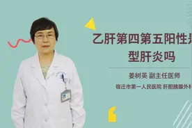 乙肝第四第五阳性是乙型肝炎吗视频封面