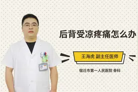 后背受凉疼痛怎么办视频封面