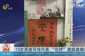 【闪电新闻客户端】13岁男孩写诗作画 “花样”激励患癌妈妈视频封面