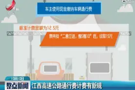 江西高速公路通行费计费有新规视频封面