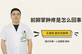 前脚掌肿疼是怎么回事视频封面