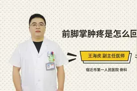 前脚掌肿疼是怎么回事视频封面