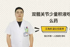 双髋关节少量积液吃什么药视频封面