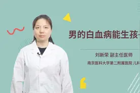 男的白血病能生孩子吗视频封面