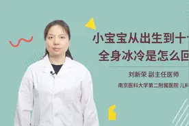 小宝宝从出生到十个月全身冰冷是怎么回事视频封面