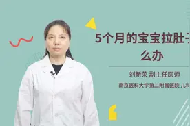 5个月的宝宝拉肚子怎么办视频封面