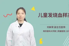 儿童发烧血样高视频封面