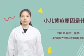 小儿黄疸原因是什么视频封面