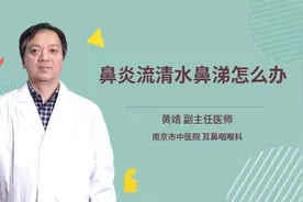 鼻炎流清水鼻涕怎么办视频封面