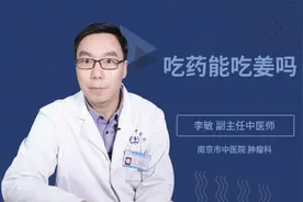吃药能吃姜吗视频封面