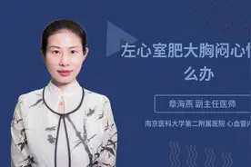 左心室肥大胸闷心悸怎么办视频封面