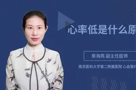 心率低是什么原因视频封面