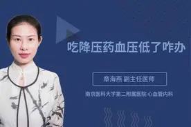 吃降压药血压低了咋办视频封面