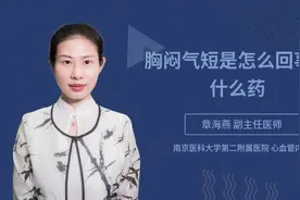 胸闷气短是怎么回事吃什么药视频封面