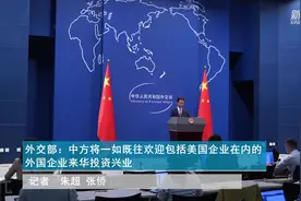 外交部：中方将一如既往欢迎包括美国企业在内的外国企业来华投资兴业视频封面