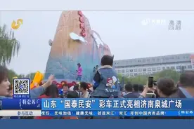 山东“国泰民安”彩车正式亮相济南泉城广场视频封面