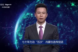 AI合成主播丨七十年力治“五沙” 内蒙古迭传佳话视频封面
