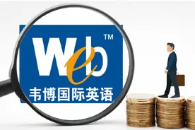 韦博英语上海总部人去楼空，英语培训怎么也“崩盘”了？图片