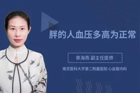 胖的人血压多高为正常视频封面