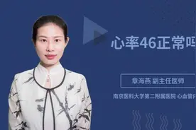 心率46正常吗视频封面