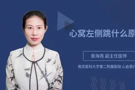 心窝左侧跳什么原因视频封面
