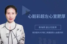 心脏彩超左心室肥厚视频封面