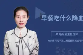 早餐吃什么降血压视频封面