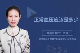 正常血压应该是多少视频封面