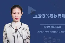 血压低的症状有哪些视频封面