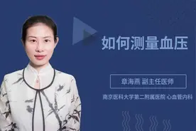 如何测量血压视频封面