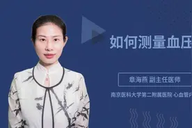 如何测量血压视频封面
